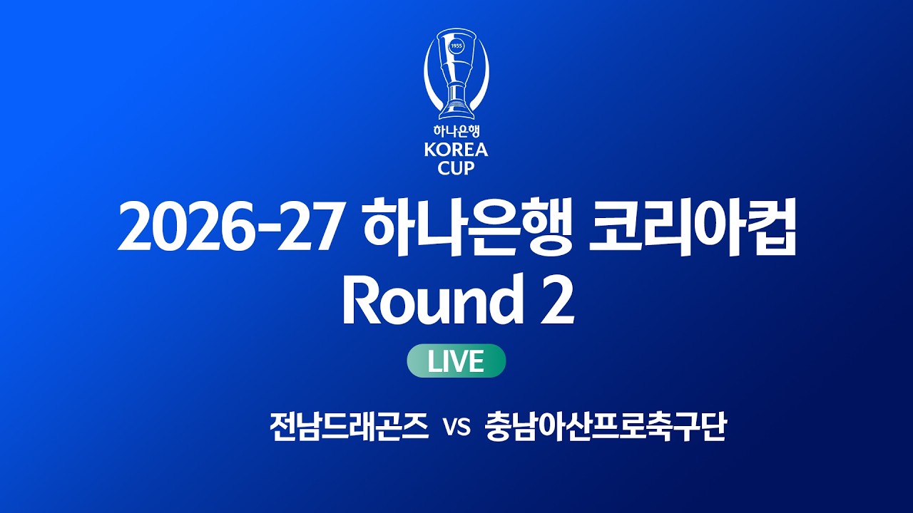 2026-27 하나은행 코리아컵 Round 2ㅣ전남드래곤즈 vs 충남아산ㅣ광양축구전용구장  - 2026.07.15