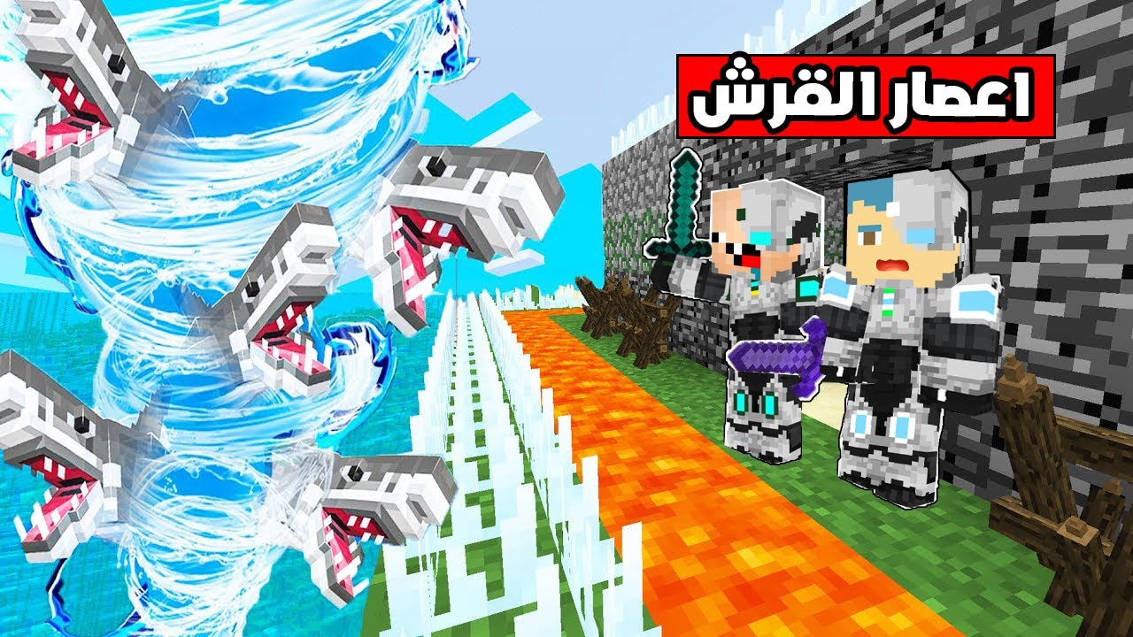 فلم ماين كرافت : زعرور البطل في مكان خطير مع القروش !!؟ 🔥😱