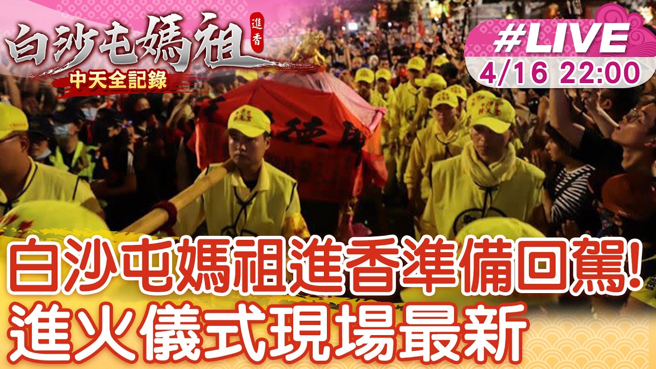 【中天直播 #LIVE】白沙屯媽祖進香準備回駕! 進火儀式現場最新20260416@中天新聞CtiNews