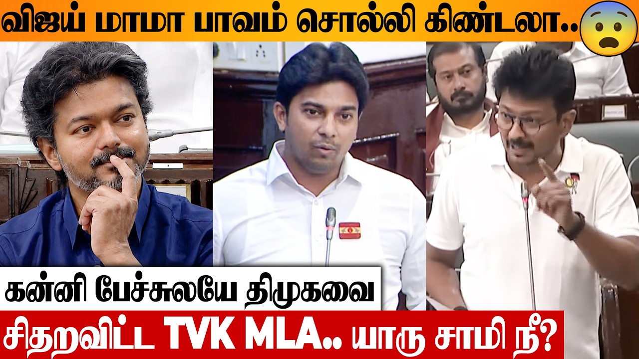 TVK MLA கன்னி பேச்சிலே SIXER 🤣🔥 சிரிப்பலையில் சட்டசபை | CM Vijay | DMK | Sathish Christopher Speech