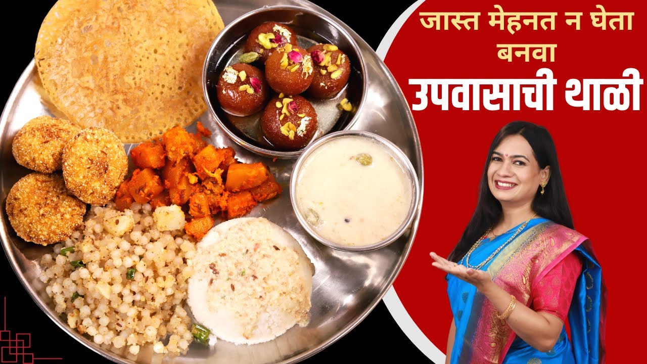 आषाढी एकादशी साठी झटपट उपवासाची थाळी । उपवासाचे गुलाबजाम, घावणे , वडे आणि बरंच काही | Vrat ki Thali