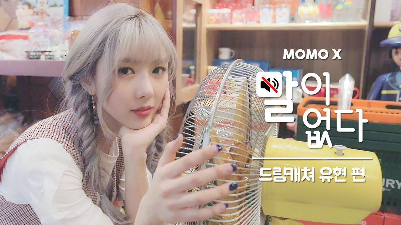 드림캐쳐 유현 편 (Yoo Hyeon of Dreamcatcher) [말이 없다]