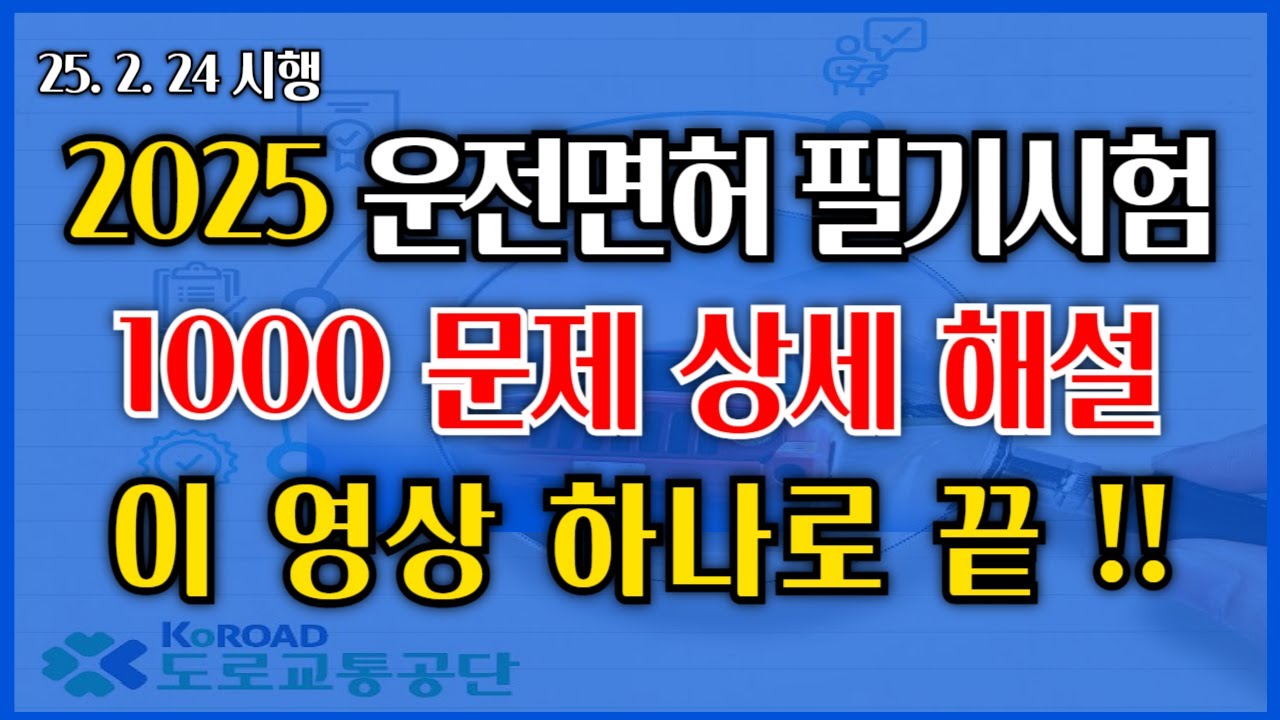 2025년 운전면허 필기시험(25.02.24 시행) 상세해설강의 - 교통공학박사 양재호(1종보통, 2종보통 운전면허 학과시험) - 이 영상 하나로 끝!