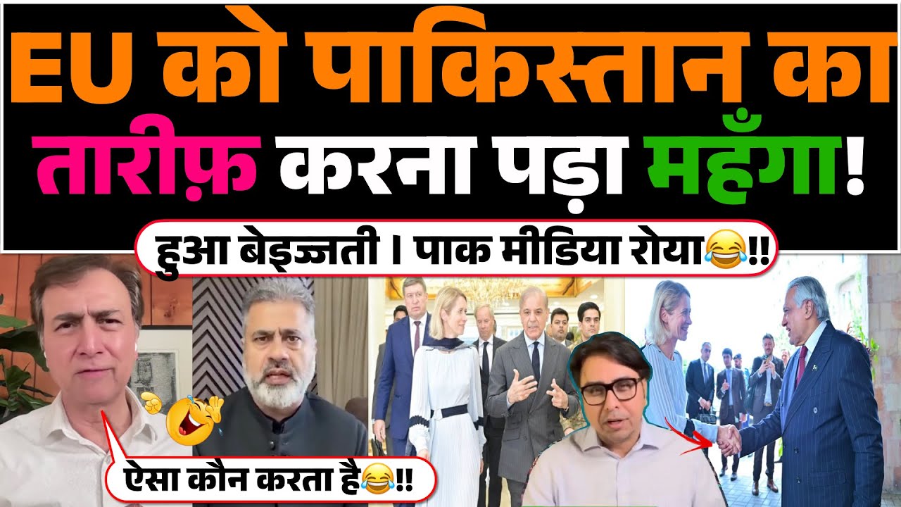 EU ko Pakistan ka taarif karna pada mahanga! Hua Beizzati | Pak media Roya😂!!