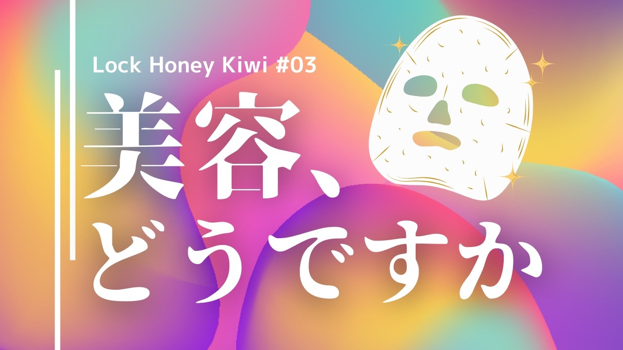 #03　美容、どうですか