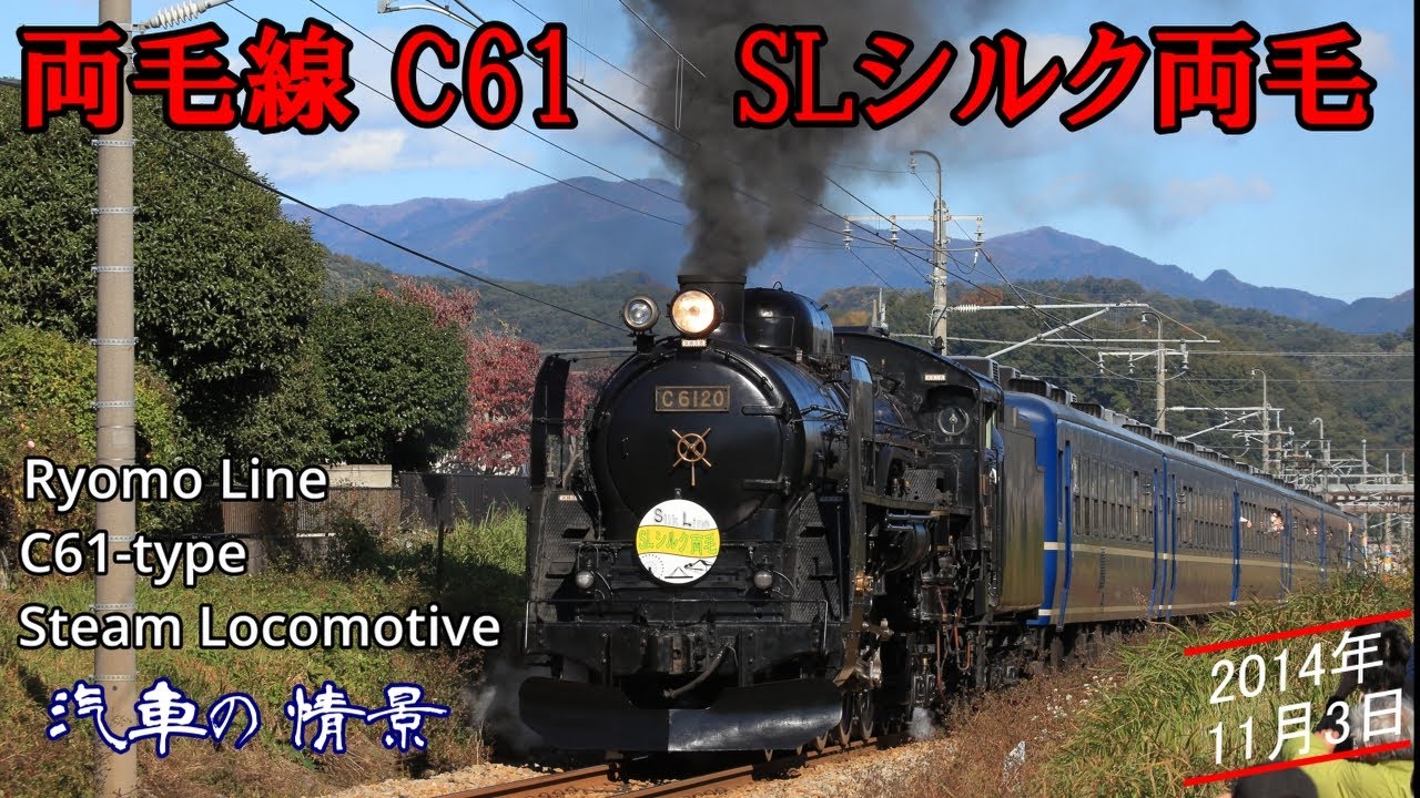 蒸気機関車C61 両毛線 2014年 秋　Steam locomotive in Japan
