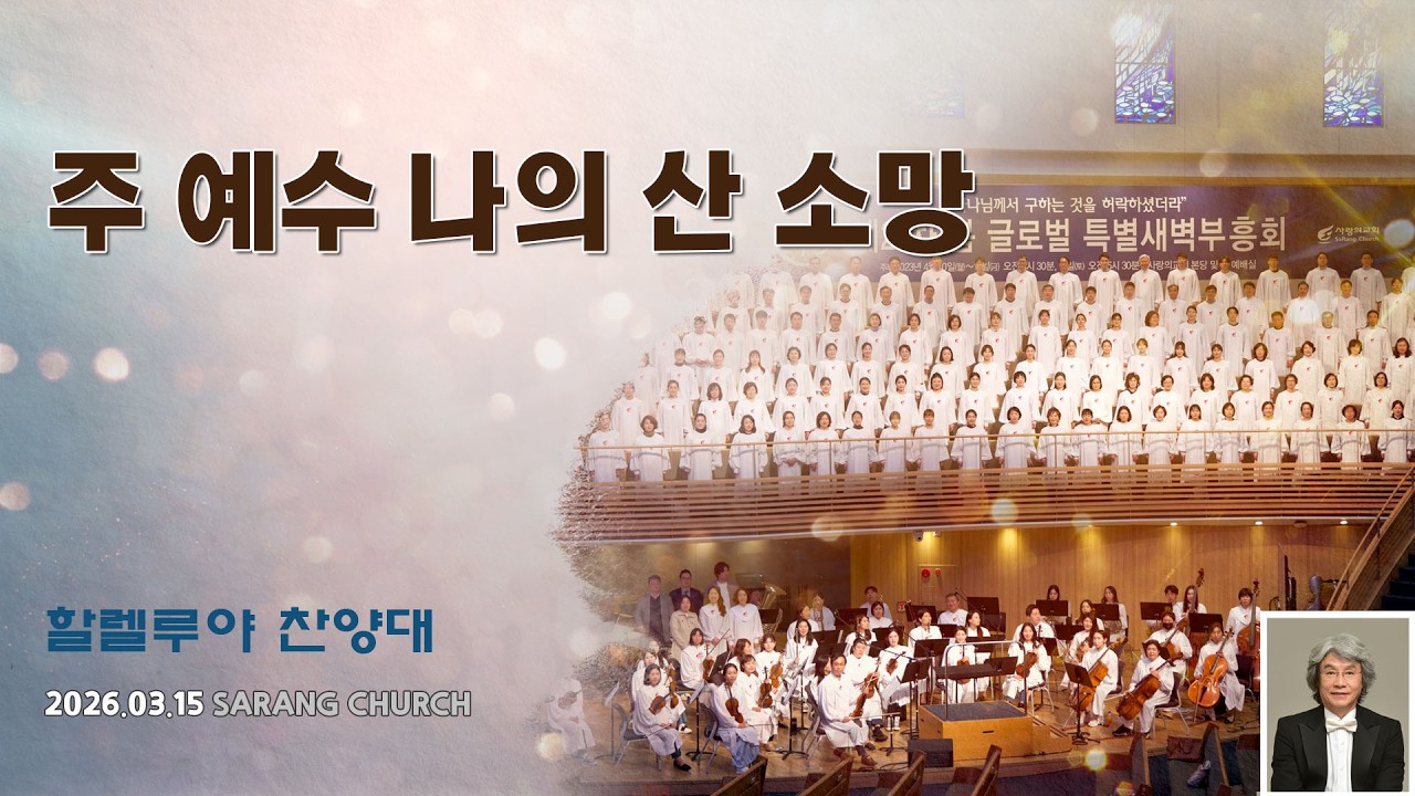 [사랑의교회] 주 예수 나의 산 소망 - 할렐루야찬양대
