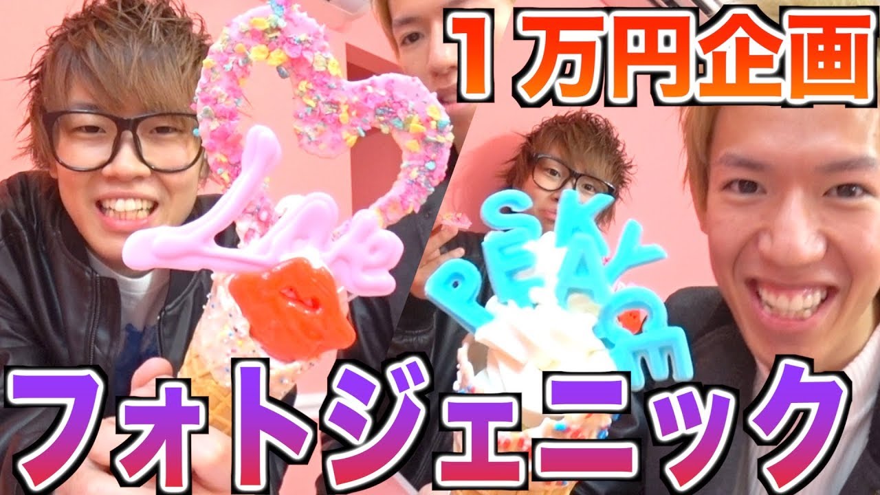 フォトジェニックなアイス屋さんで１万円使い切るまで帰れません！！！