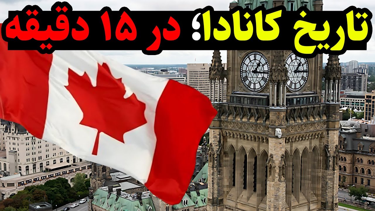 تاریخ کانادا؛ در ۱۵ دقیقه