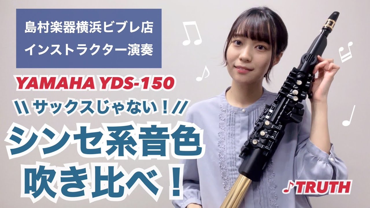 【YDS-150】＼サックスじゃない！／シンセ系音色吹き比べ！【TRUTH】