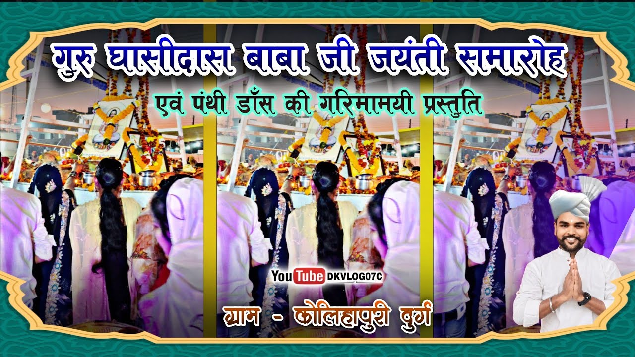 "गुरु घासीदास बाबा 🏳️ जी जयंती समारोह कोलिहापुरी दुर्ग 2025 || Panthi Party Bodal ke sang" 🏳️🙏👌 || 