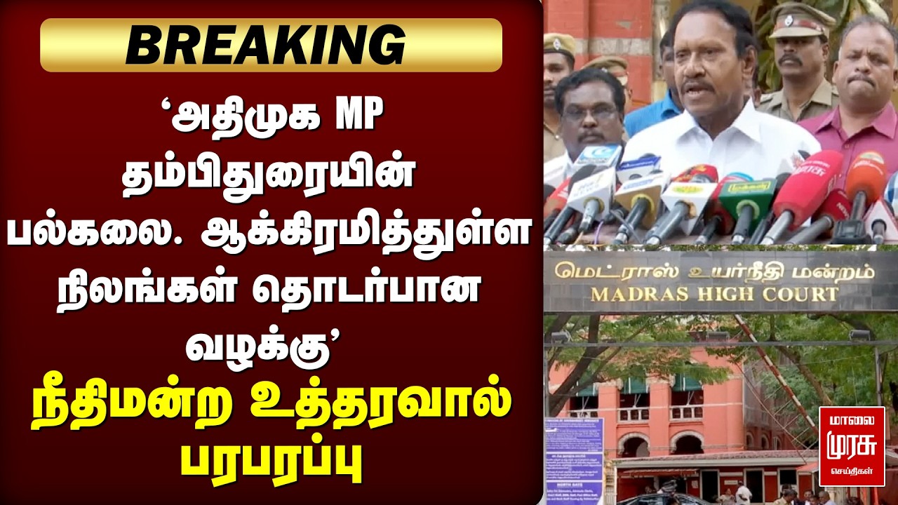 🔴 BREAKING: ADMK MP Thambidurai encroachment case | High Court