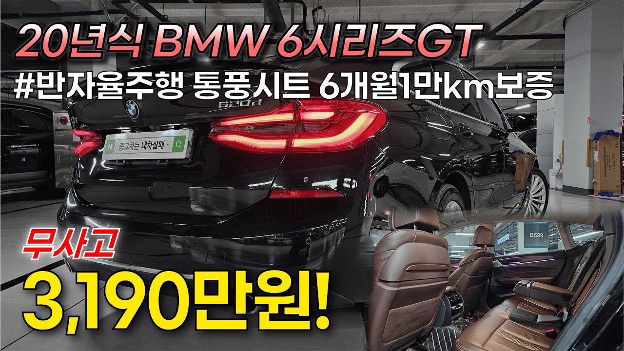 이거 꼭 보세요! 패밀리카로 너무 좋은데 20년식이 이 가격?! BMW 6시리즈 GT, 무사고에 6개월1만km보증까지 도와드립니다!