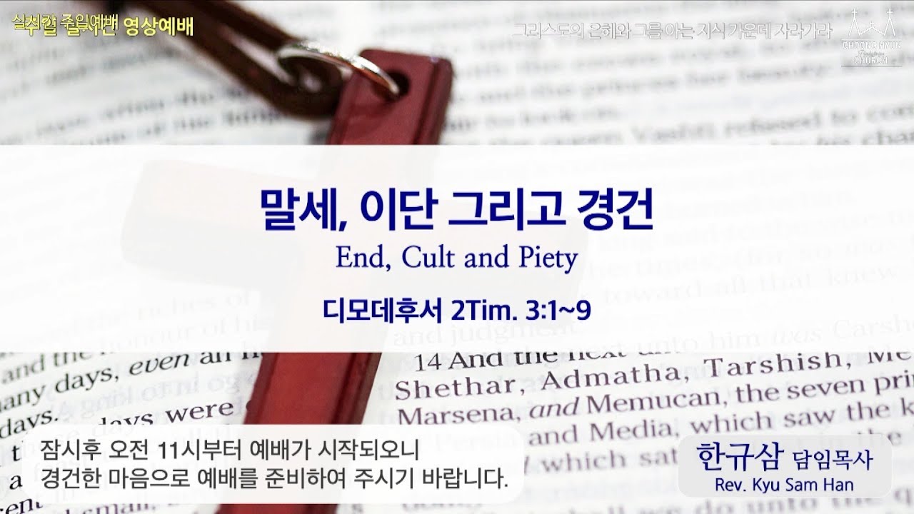주일설교 | 디모데후서 3:1~9 | 말세, 이단 그리고 경건 | 한규삼 담임목사 |20200308