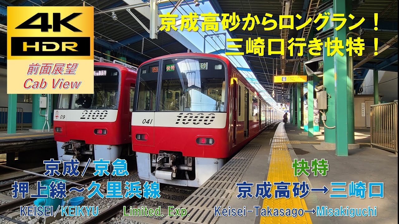 【4K HDR/60fps 前面展望】京成押上線～京急久里浜線/快特（京成高砂→三崎口）@京急1000形