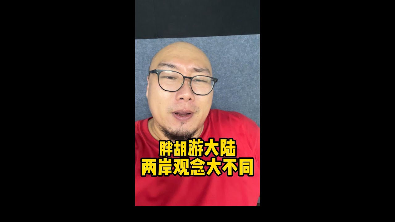 两岸观念大不同