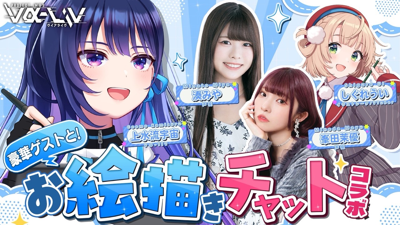 【お絵チャ】超豪華なゲストの皆さんと一緒に、お絵かきコラボだ～～！【#ヴイアラ / 上水流宇宙】