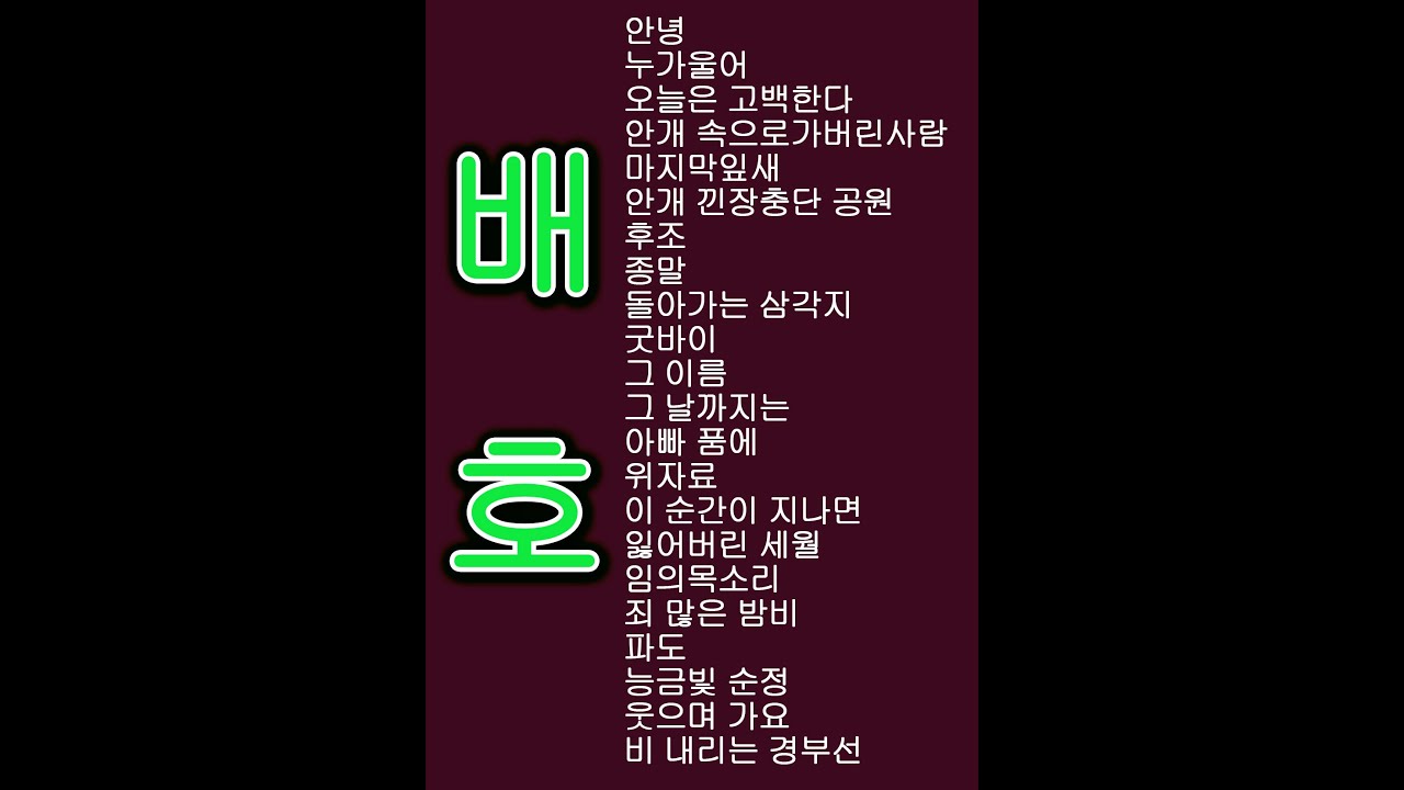 천상의 목소리 배호 힛트곡 (연속 22곡)