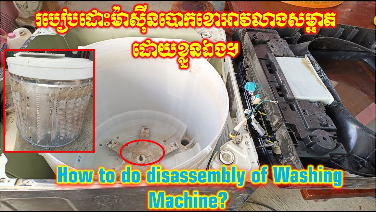 How to do disassembly of Washing Machine? របៀបដោះម៉ាស៊ីនបោកខោអាវលាងសម្អាតដោយខ្លួនឯង។ #usa