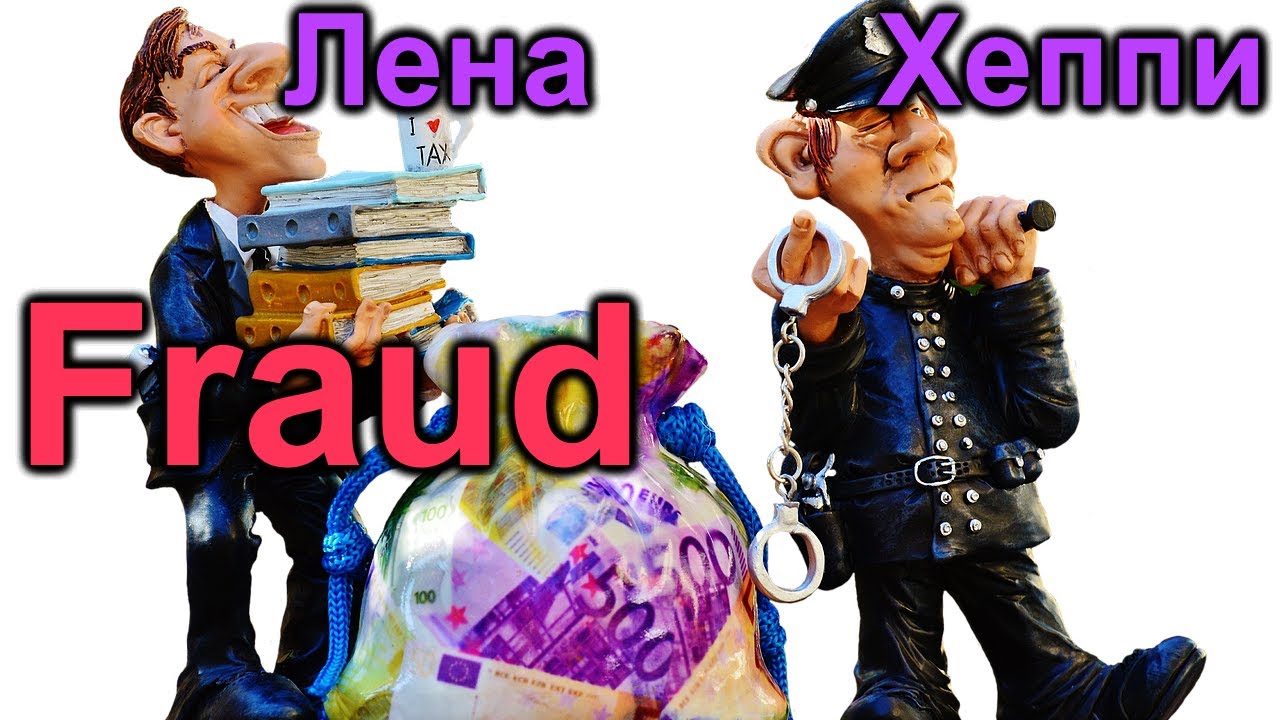 Лена Хеппи. Fraud