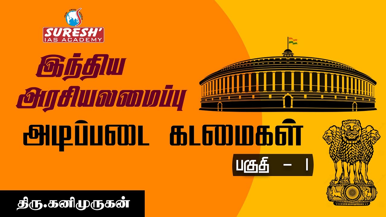 Indian Polity | Fundamental Duties - 1 | Kani Murugan | Suresh IAS Academy
