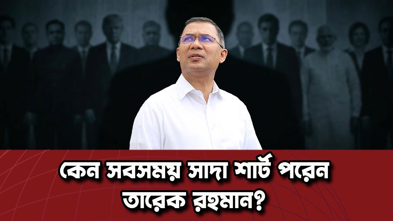 কখনো কি ভেবেছেন, তারেক রহমান কেন সবসময় সাদা পোশাক পরেন? | Dinkal Digital News Update