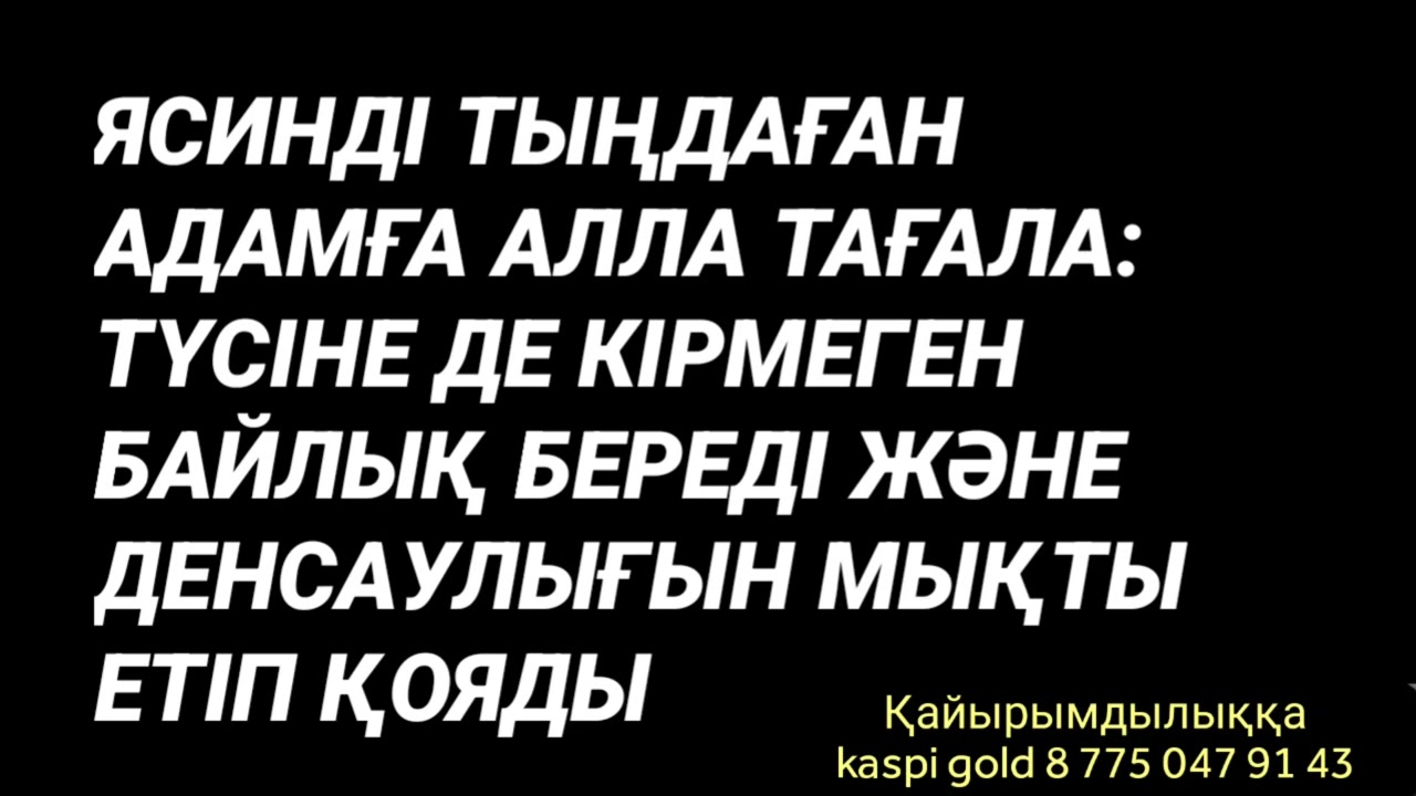 Ясинді тыңдаған адамға құдай осындай нығметтер береді 2)36,26-40