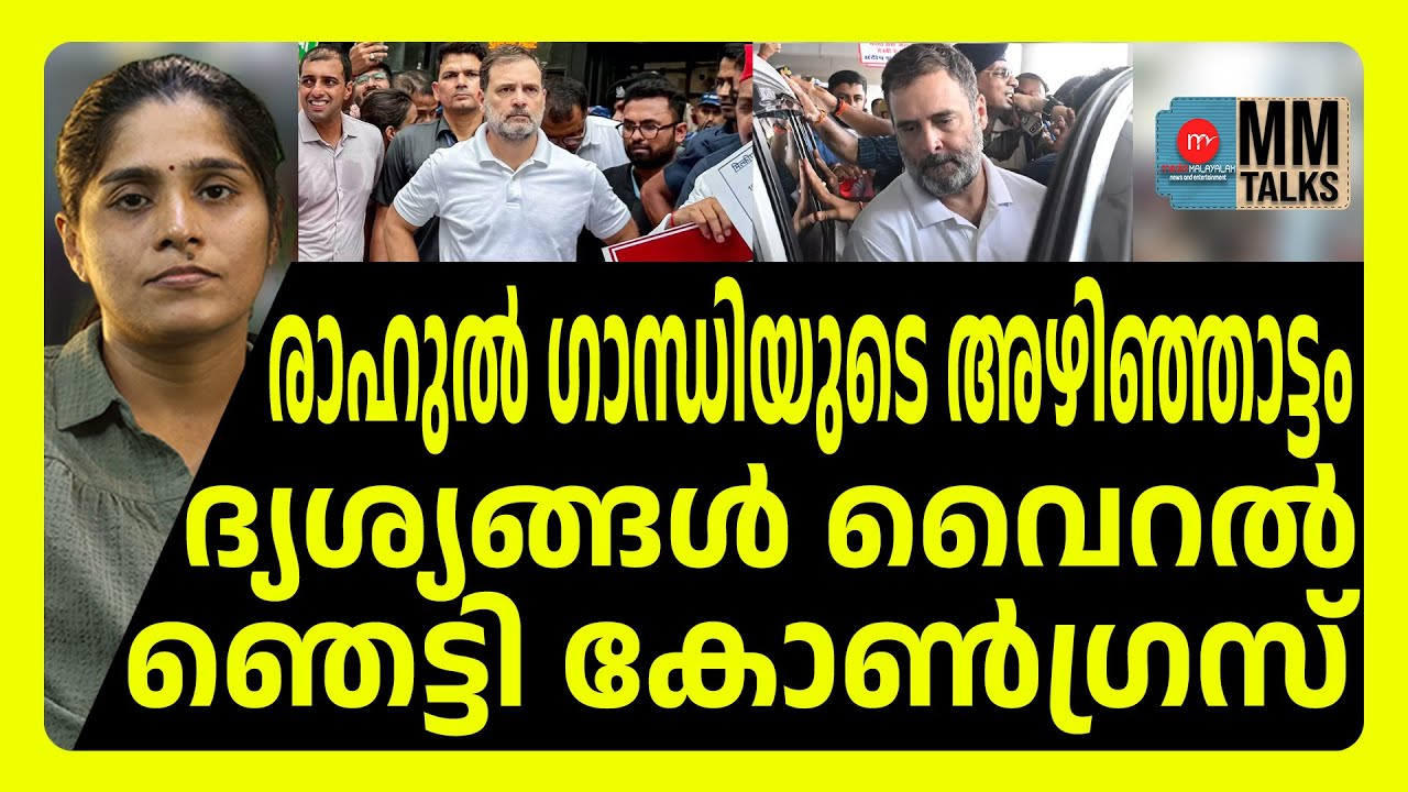 രാഹുൽ ഗാന്ധിയുടെ ഫോണിൽ ഞെട്ടിപ്പിക്കുന്ന ദൃശ്യങ്ങൾ ! | MEDIA MALAYALAM | RAHUL GANDHI
