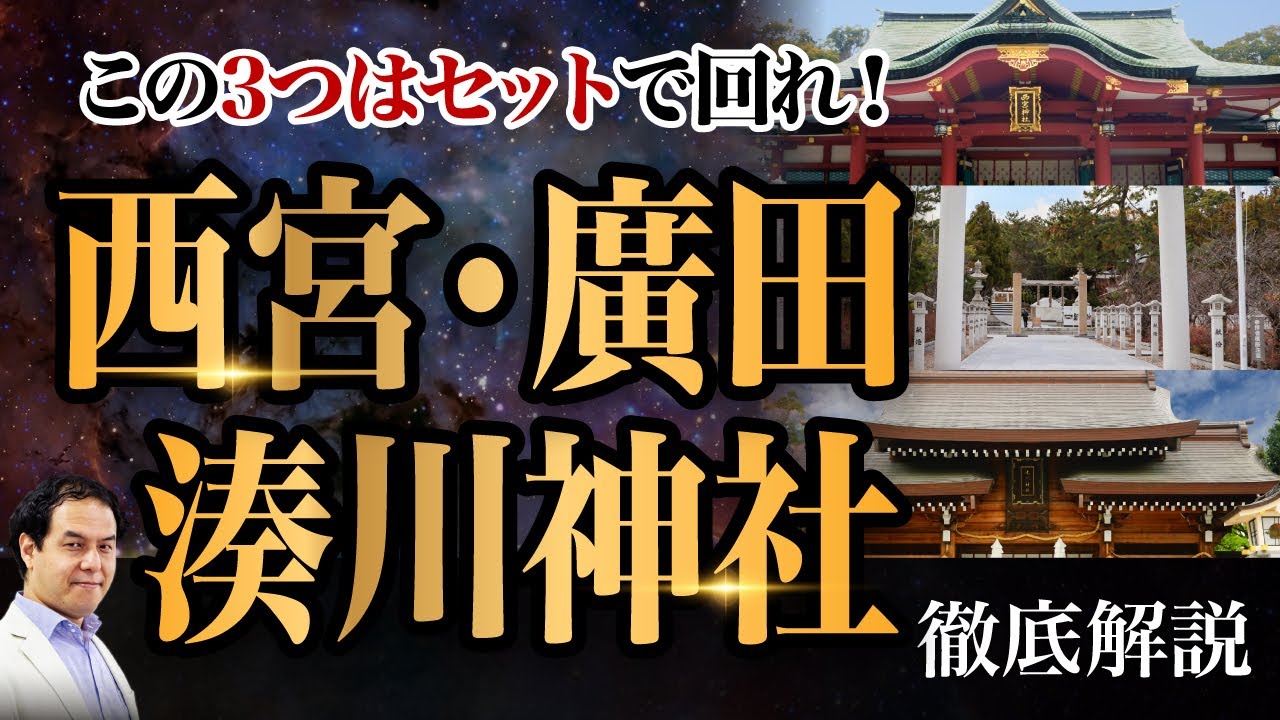 超強力な関西の神社〜西宮神社・廣田神社・湊川神社を徹底解説〜 / サイキック経営コンサルのスピリチュアル
