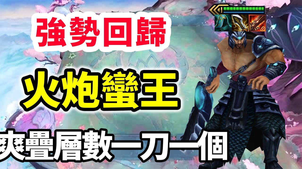 新版本蠻王強勢歸來，開局火炮➕兩星蠻王爽疊層數，一刀一個小朋友！【慎獨y】