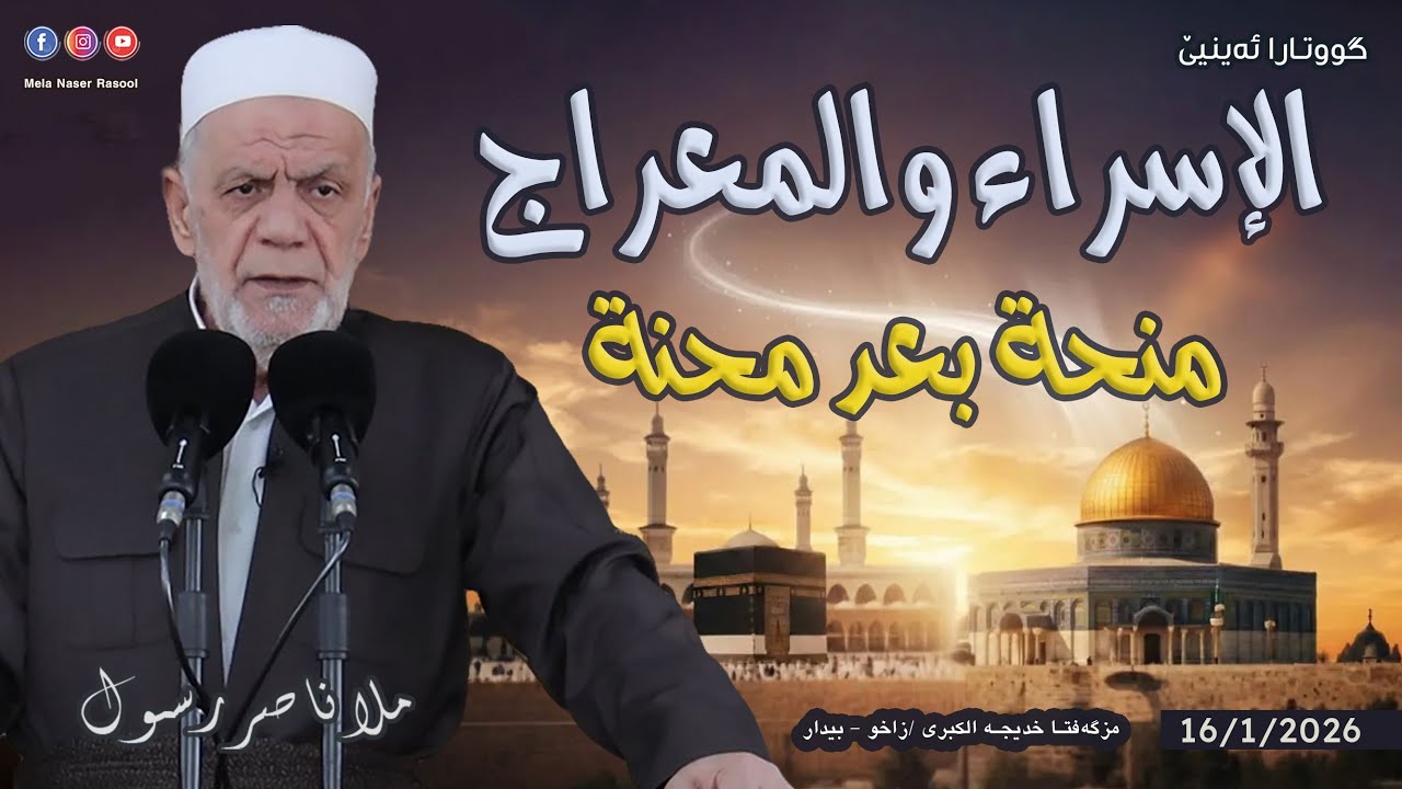الإسراء والمعراج منحة بعد محنة - خطبة الجمعة 🕌 ملا ناصر رسول 16/1/2026