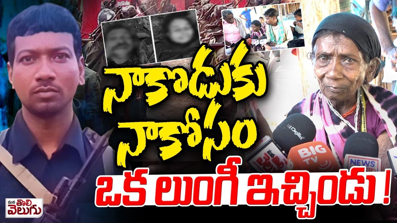 నాకొడుకు నాకోసం ఒక లుంగీ ఇచ్చిండు !| Maoist Hidma Mother Punji Emotional On Hidma || ManaTolivelugu