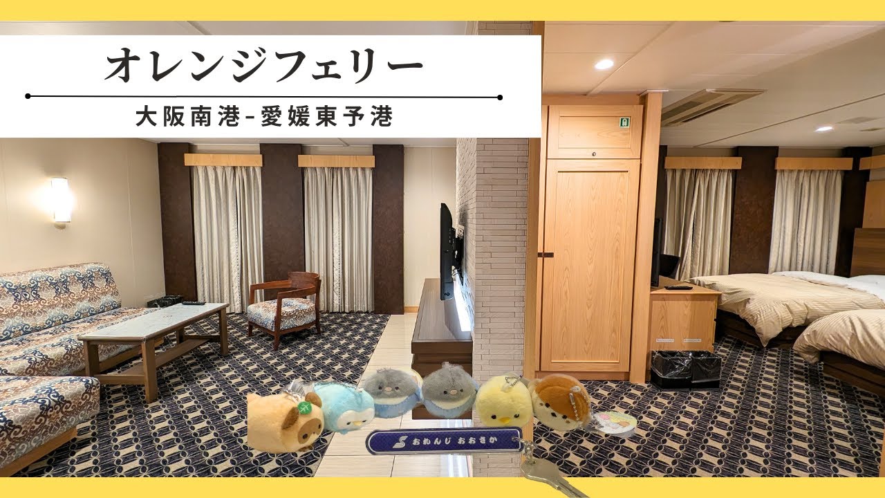 【オレンジフェリー】超豪華！ロイヤルルームで優雅に愛媛県へ行きました！