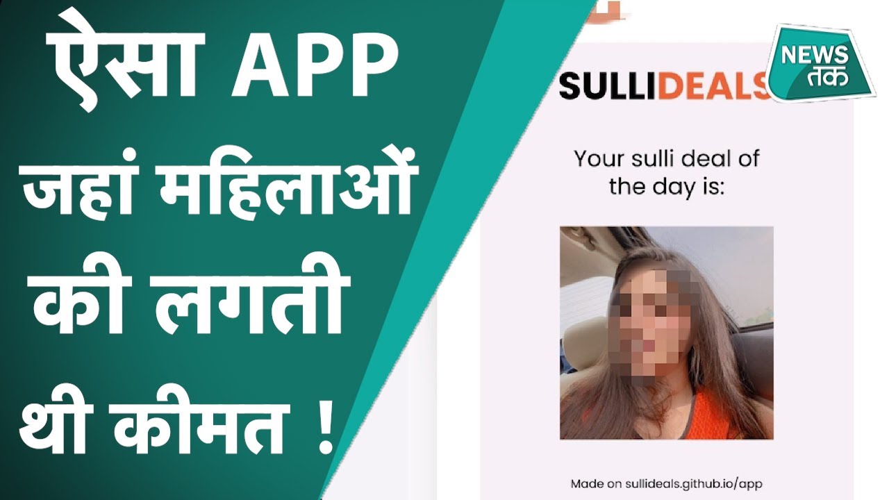SULLI DEALS APP: क्या है इस APP में जिसे लेकर मचा बवाल, किनकी थी तस्वीरें ?