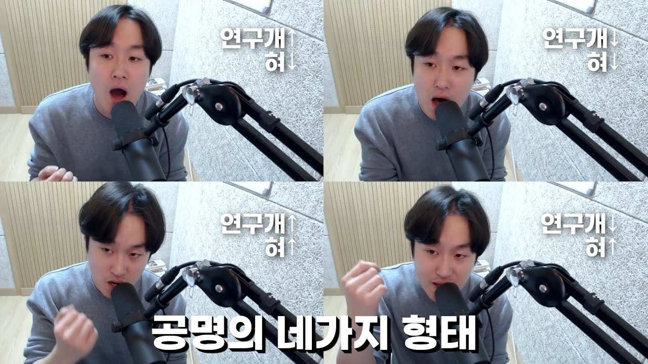 [보컬 강의] 이 영상으로 추상적인 접근이 아닌 혀와 연구개의 움직임으로 공명의 모든 것을 정리해드립니다. [서울예대 8수보컬]