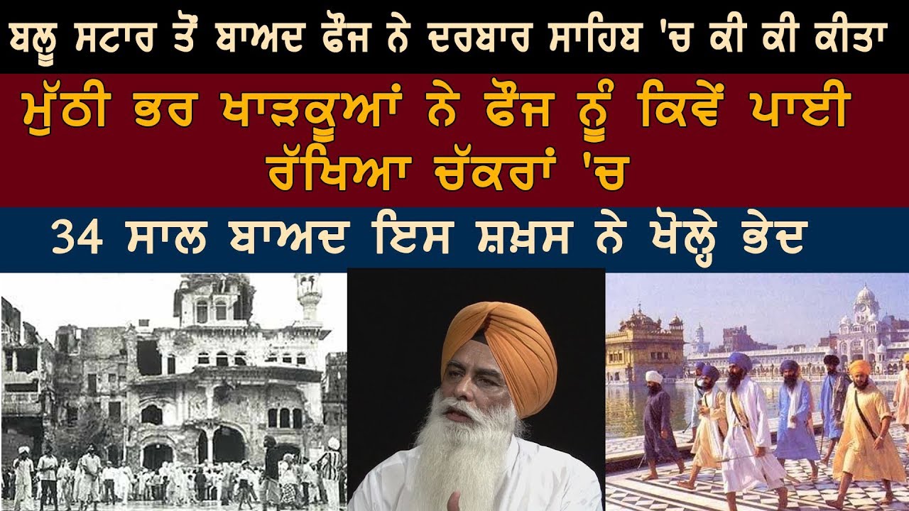 Operation Blue Star ਤੋਂ ਬਾਅਦ ਫੌਜ ਨੇ Darbar Sahib 'ਚ ਕੀ- ਕੀ ਕੀਤਾ || 34 ਸਾਲ ਬਾਅਦ ਖੁੱਲ੍ਹੇ ਭੇਦ ||
