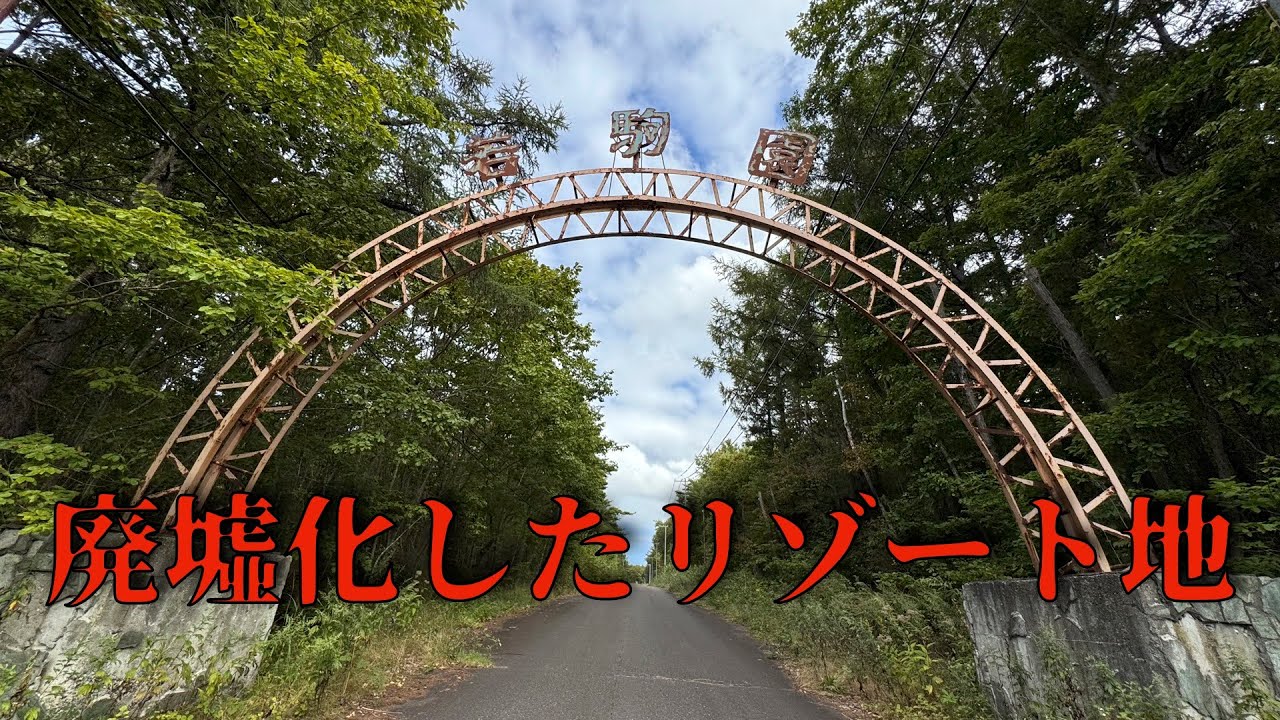 【幻の都】開発中止になり全て廃墟になった街 北海道【廃墟散策】