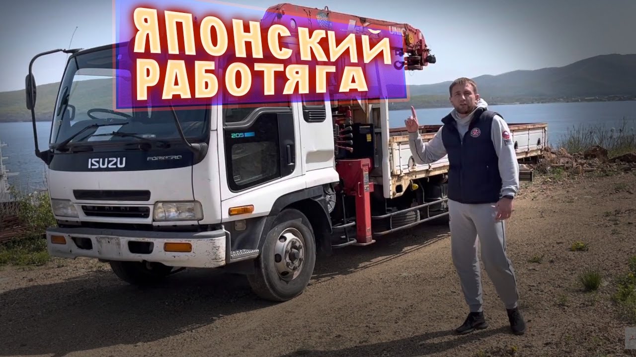 ПОКУПКА МАНИПУЛЯТОРА ISUZU FORWARD! ЯПОНСКИЙ РАБОТЯГА!