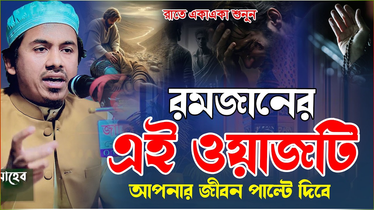রমজানের এই ওয়াজটি আপনার জীবন বদলে দিবে । মাওলানা রহমতুল্লাহ নূরী