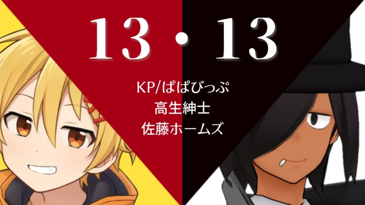 突発１３・１３