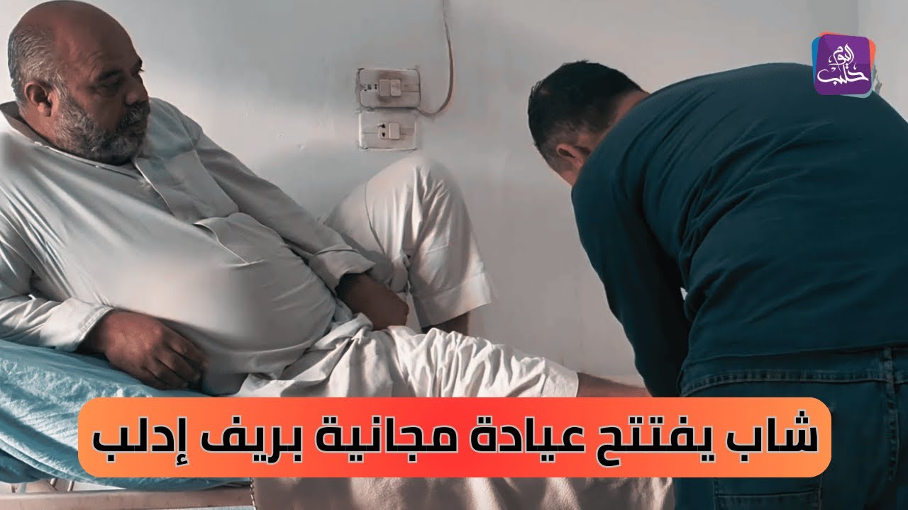 ممرض في سلقين بريف إدلب يفتتح عيادة إسعافية مجانية لخدمة الفقراء | تقرير: مراسلنا