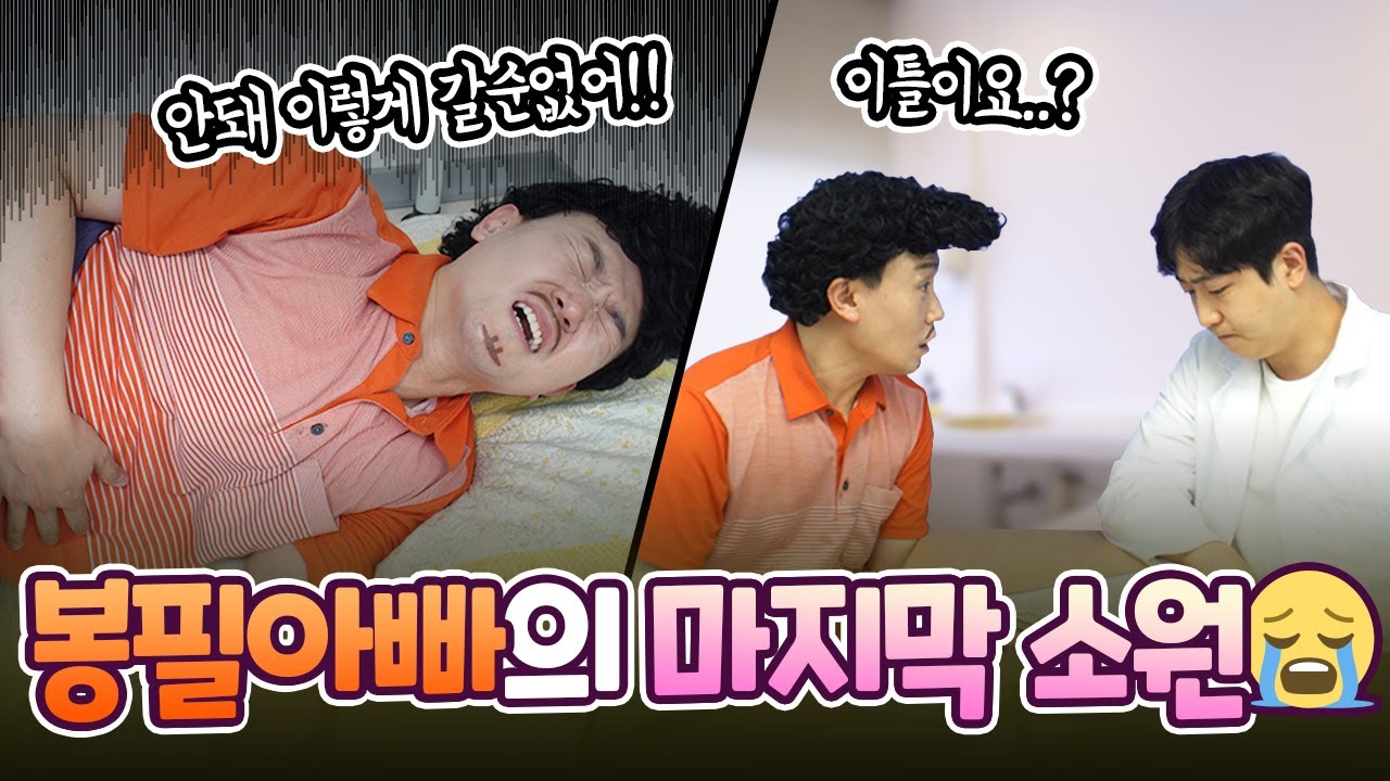 아빠의 마지막 소원! 아빠와 만나는 날이 하루 밖에 안 남았다고? / 인싸가족 시트콤