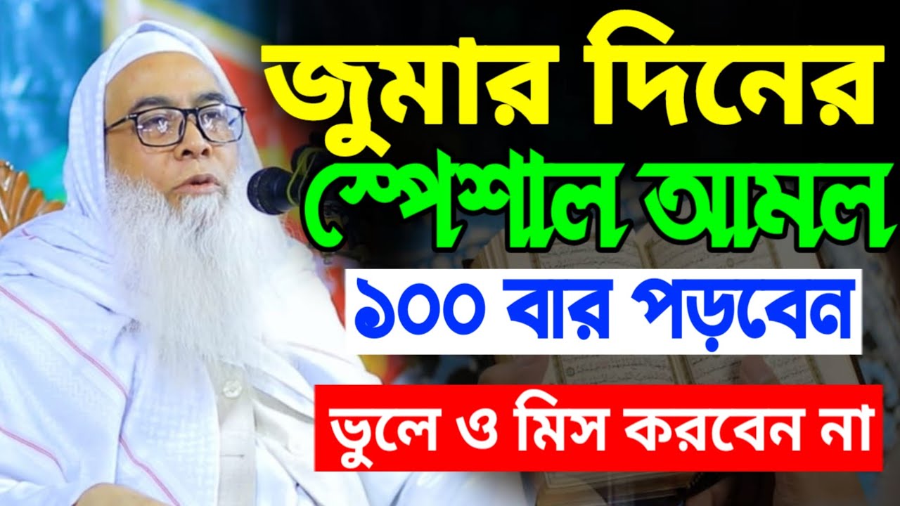ফজর ও আসর নামাজের পর ১০০ বার পড়ুন || মনের আশা পূরণ হবেই || abdul awal saheb waz 2025