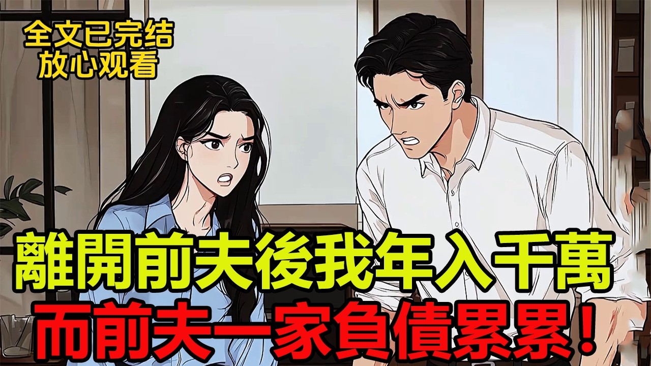 離開前夫後我年入千萬而前夫一家負債累累！/爽文23分鐘已完結 #有聲漫畫#一口氣看完系列#完結文#婆媳關係#爽文