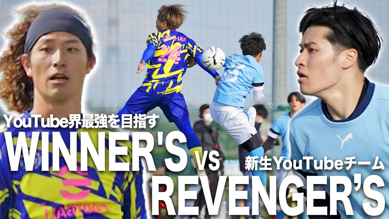 【WINNER'S VS REVENGER’S｜試合フル】開戦！YouTubeダービー！お互いのプライドが交錯する！