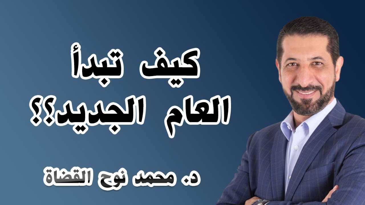 انصحك بمشاهدة هذا الفيديو الرائع مع بداية السنة الجديدة