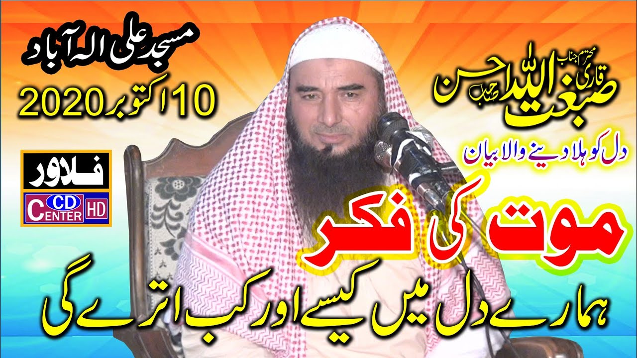 Fikar e maut by qari sibghatullah ahsan (Flower  Cd Center )
