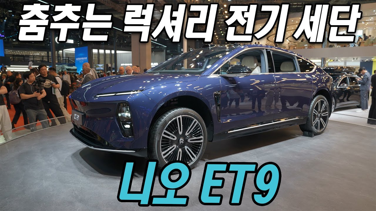 춤추는 럭셔리 전기 세단 니오 ET9 / ET7 /EC7 / ES6 Nio