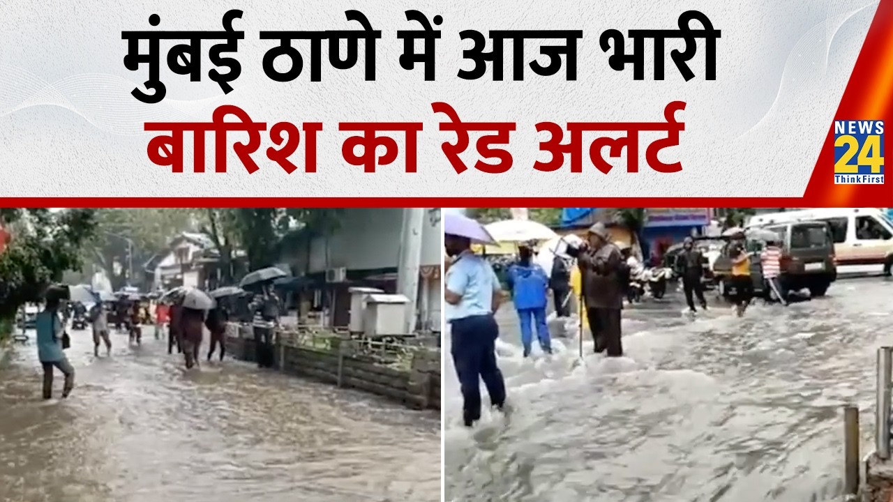 Mumbai-Thane Weather Update: Red Alert for Heavy Rain in Mumbai and Thane | All Schools Closed | ...