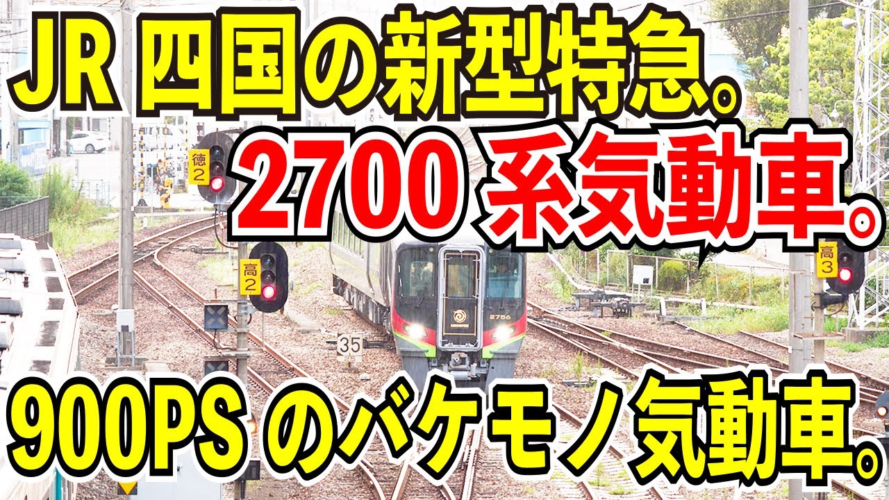 【JR四国の新型気動車】2700系運用の特急うずしおに乗ってみた【失敗した2600系のリベンジ】